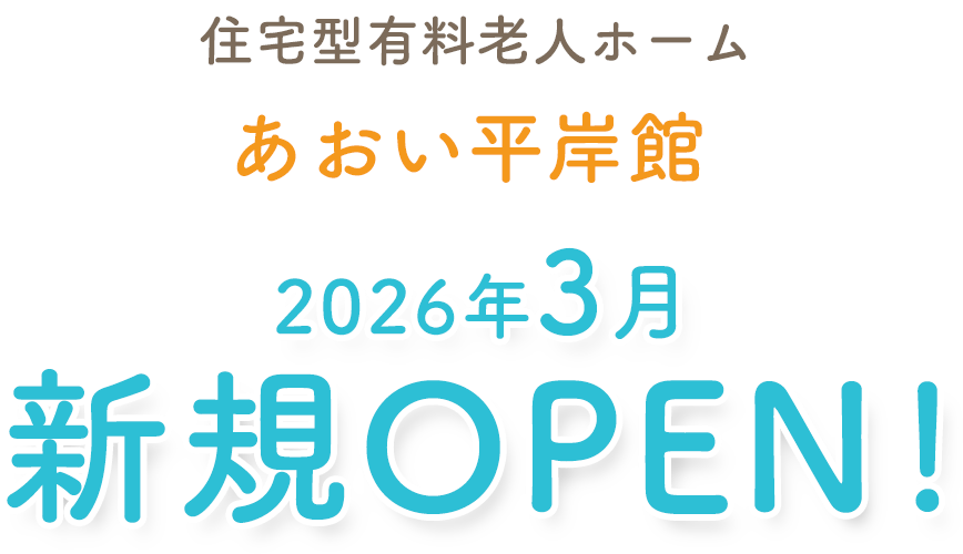 住宅型有料曹仁ホームあおい平岸館